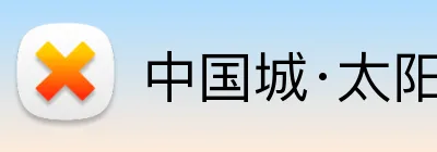 中国城·太阳集团tyc8722(中国)股份有限 logo